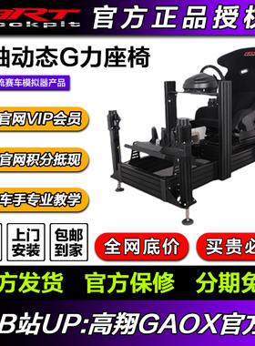 ARTcockpit赛车游戏四轴动态G力座椅支架模拟驾驶速魔直驱阿尔法
