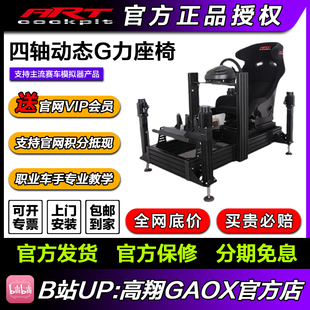 ARTcockpit赛车游戏四轴动态G力座椅支架模拟驾驶速魔直驱阿尔法