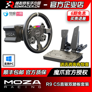 模拟赛车MOZA魔爪赛车模拟器R9直驱方向盘CS双踏板套装 高翔GAOX