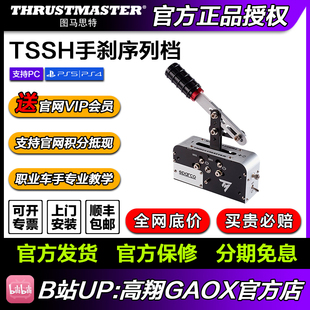 现货国行图马思特 TSSH 模拟器手刹PS4 高翔GAOX XBOX