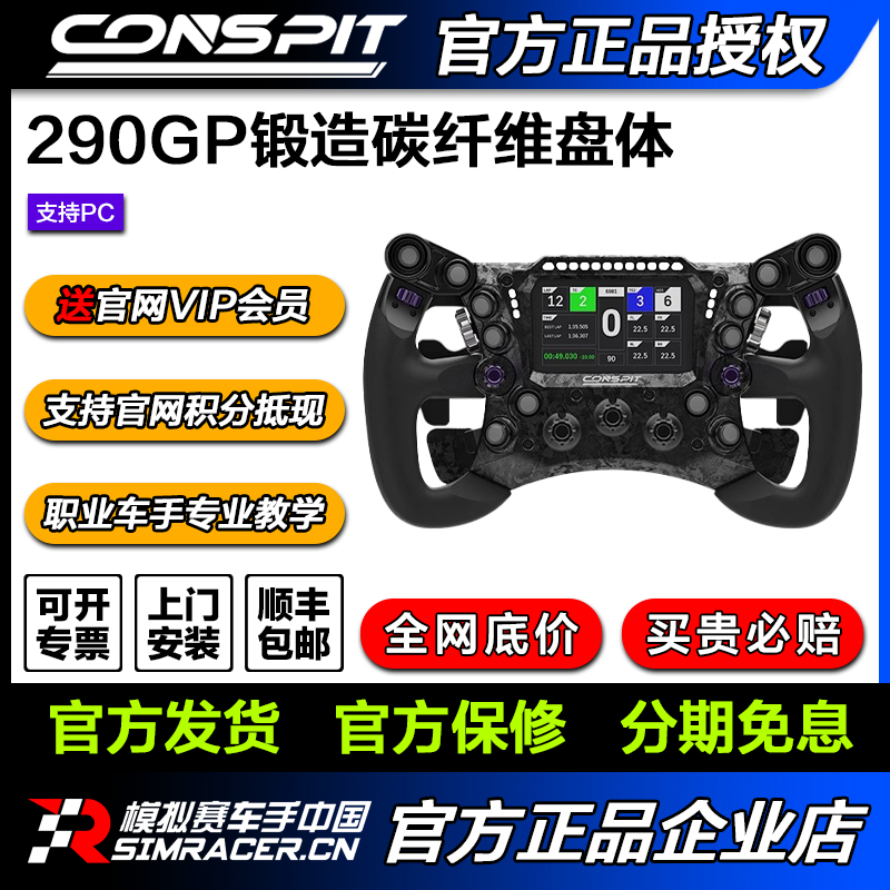 CONSPIT 290GP锻造碳纤维赛车模拟器 力回馈方向盘 F1同款拨片