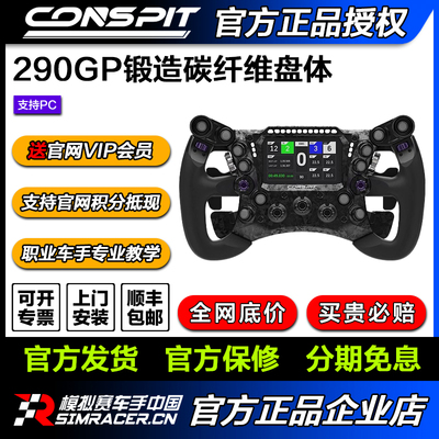 CONSPIT 290GP锻造碳纤维赛车模拟器 力回馈方向盘 F1同款拨片