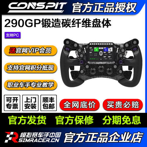 CONSPIT 290GP锻造碳纤维赛车模拟器 力回馈方向盘 F1同款拨片