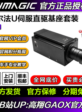 高翔GAOX 阿尔法U加强版速魔simagic直驱赛车模拟器方向盘pc电脑