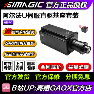 高翔GAOX 速魔simagic直驱赛车模拟器方向盘pc电脑 阿尔法U加强版