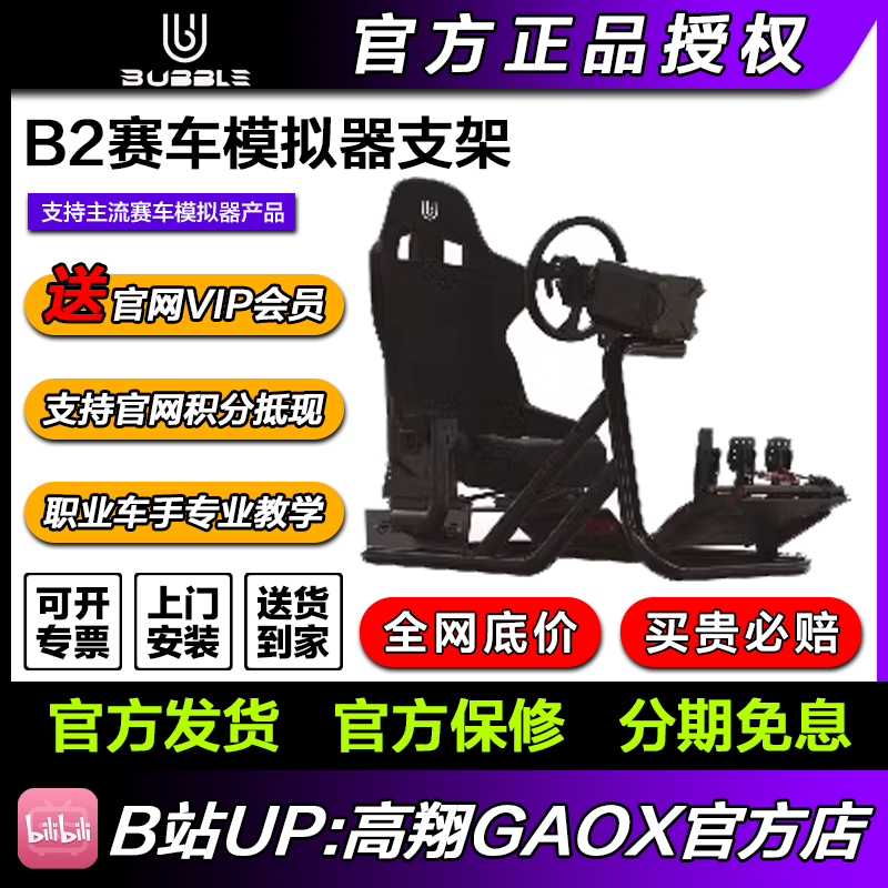 高翔GAOX/BUBBLE B2方向盘模拟器赛车游戏座椅支架