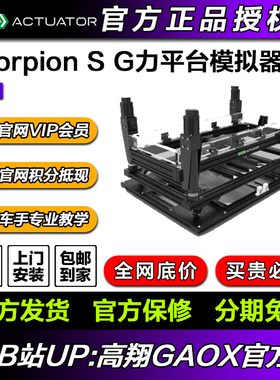 PT-actuator Scorpion S缸体G力平台赛车模拟器