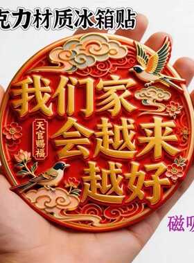 我们家会越来越好平面磁吸创意
