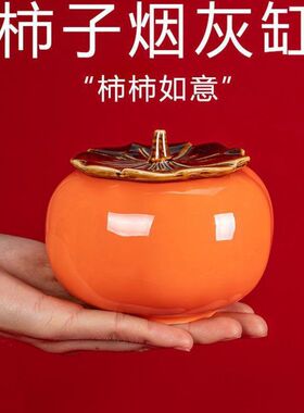 柿子烟灰缸陶瓷创意个性时尚防风