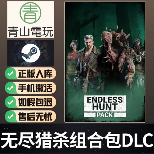 Steam正版 黎明DBD 无尽猎杀组合包DLC Endless Hunt 国区CDKey
