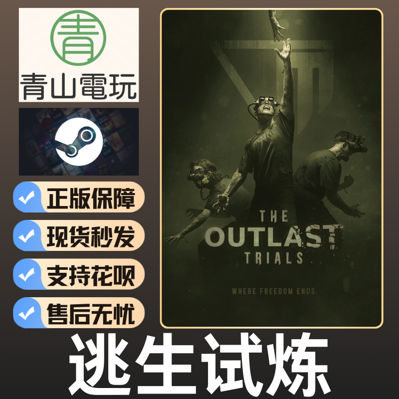 Steam正版 逃生试炼 中文联机 The Outlast Trials 激活码CDKEY