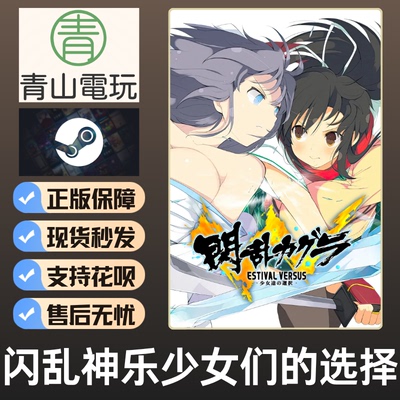Steam正版 闪乱神乐少女们的选择 ESTIVAL VERSUS 激活码 CDKEY