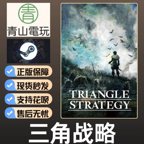 Steam正版 三角战略 TRIANGLE STRATEGY 激活码 CDKEY