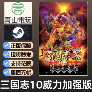 三国志10威力加强版 国区激活码 Three CDK Kingdoms Steam正版