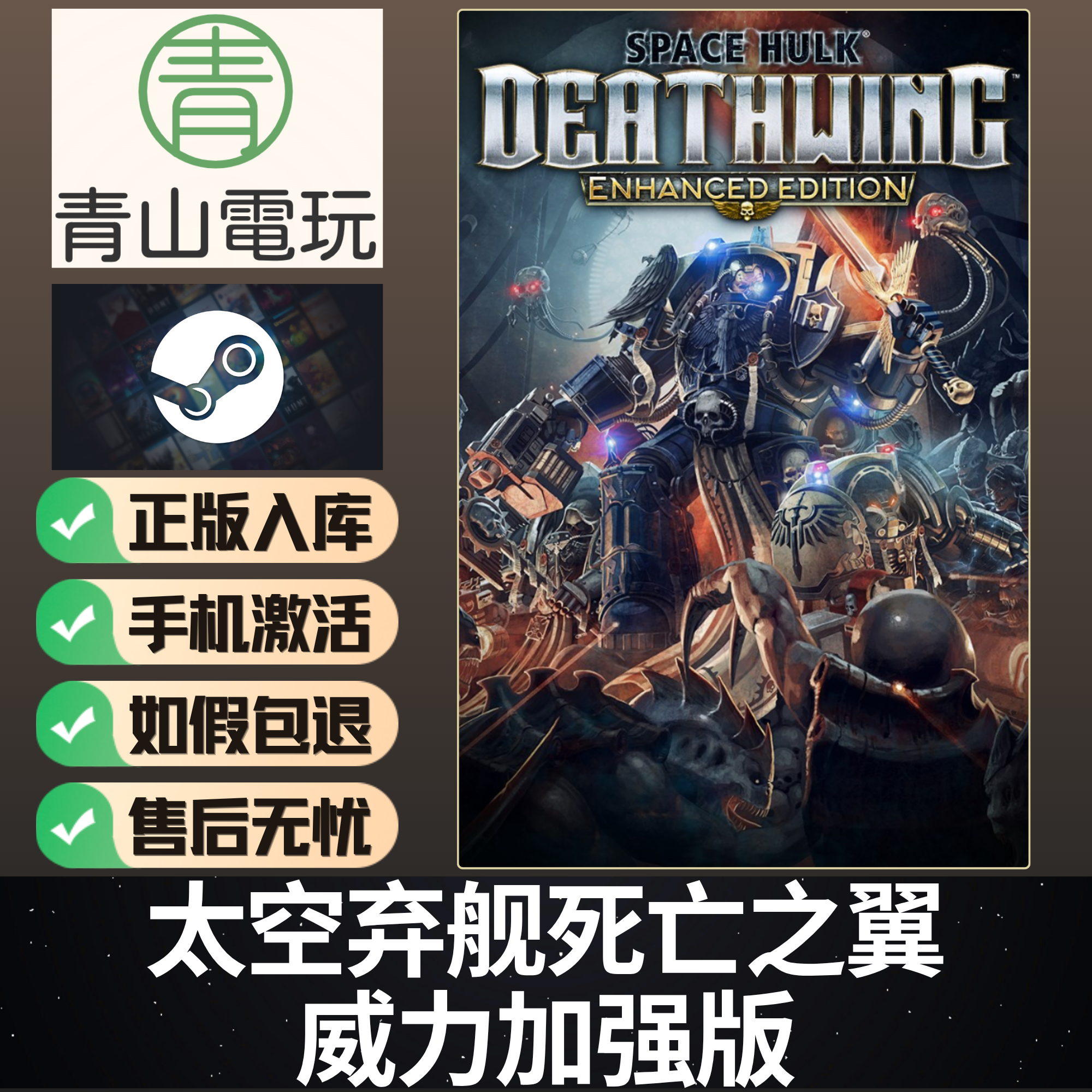 Steam正版 太空弃舰死亡之翼威力加强版 SPACE HULK 激活码 CDKEY