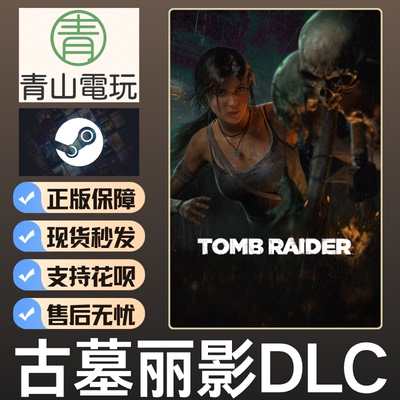 Steam正版 黎明DBD 古墓丽影DLC Tomb Raider 国区激活码 CDKEY