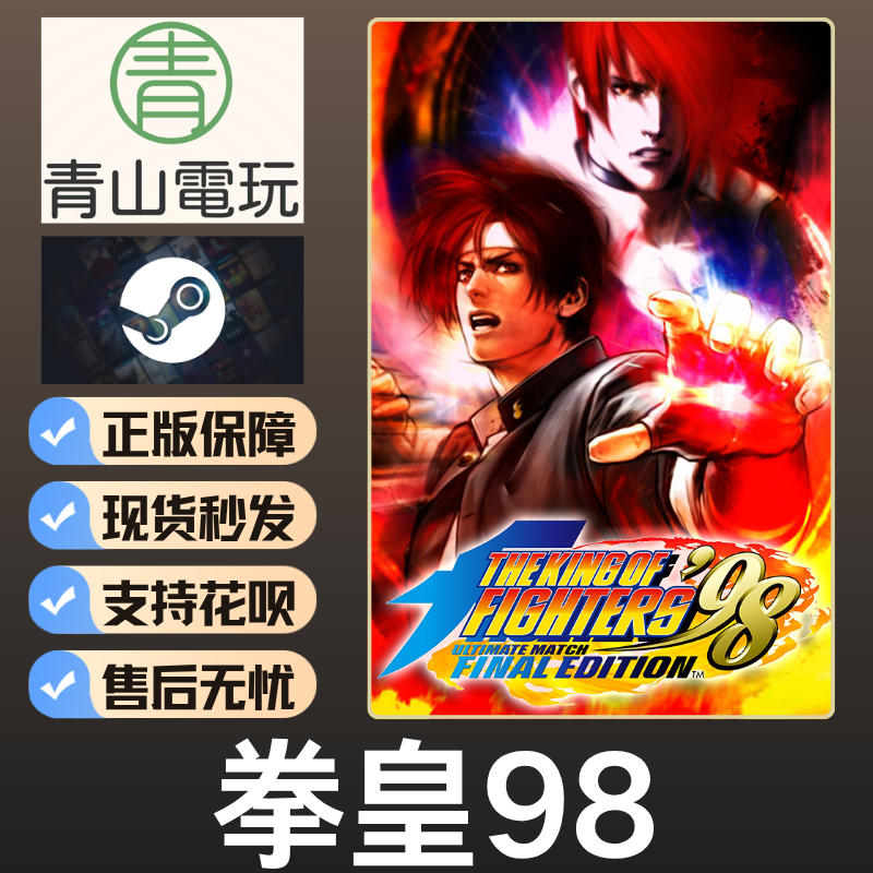 Steam正版 拳皇98终极对决 格斗之王 KOF98 全球国区激活码 CDKEY