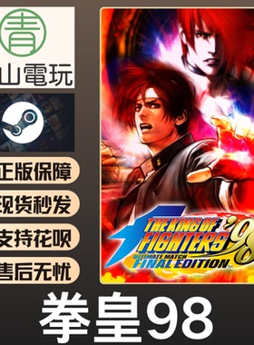 Steam正版 拳皇98终极对决 格斗之王 KOF98 全球国区激活码 CDKEY