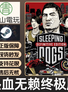 Steam正版 热血无赖终极版 Sleeping Dogs 汉化补丁教程激活码CDK