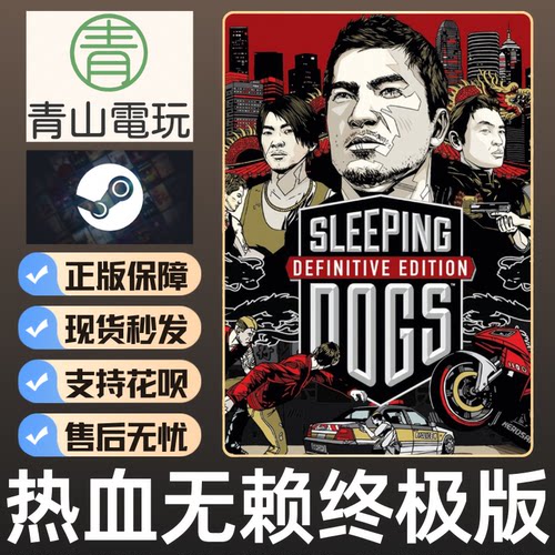 Steam正版 热血无赖终极版 Sleeping Dogs 汉化补丁教程激活码CDK