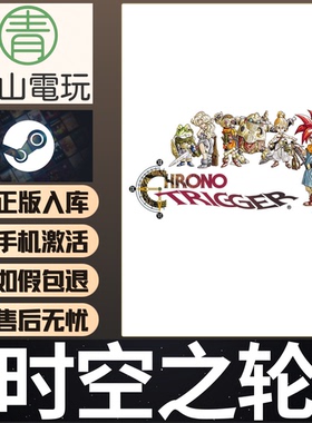 Steam正版 超时空之轮 CHRONO TRIGGER 中文 角色扮演 激活码CDK