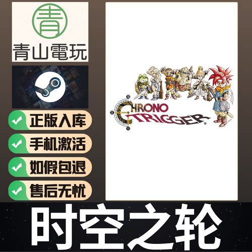 Steam正版 超时空之轮 CHRONO TRIGGER 中文 角色扮演 激活码CDK