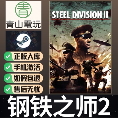 Steam正版 钢铁之师2 Steel Division 2 中文 全球国区CDK 激活码