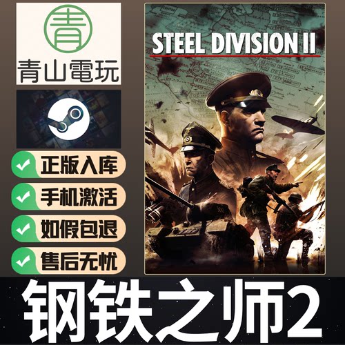 Steam正版 钢铁之师2 Steel Division 2 中文 全球国区CDK 激活码