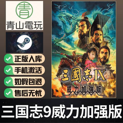 Steam正版 三国志9威力加强版 Three Kingdoms IX 激活码 CDKEY