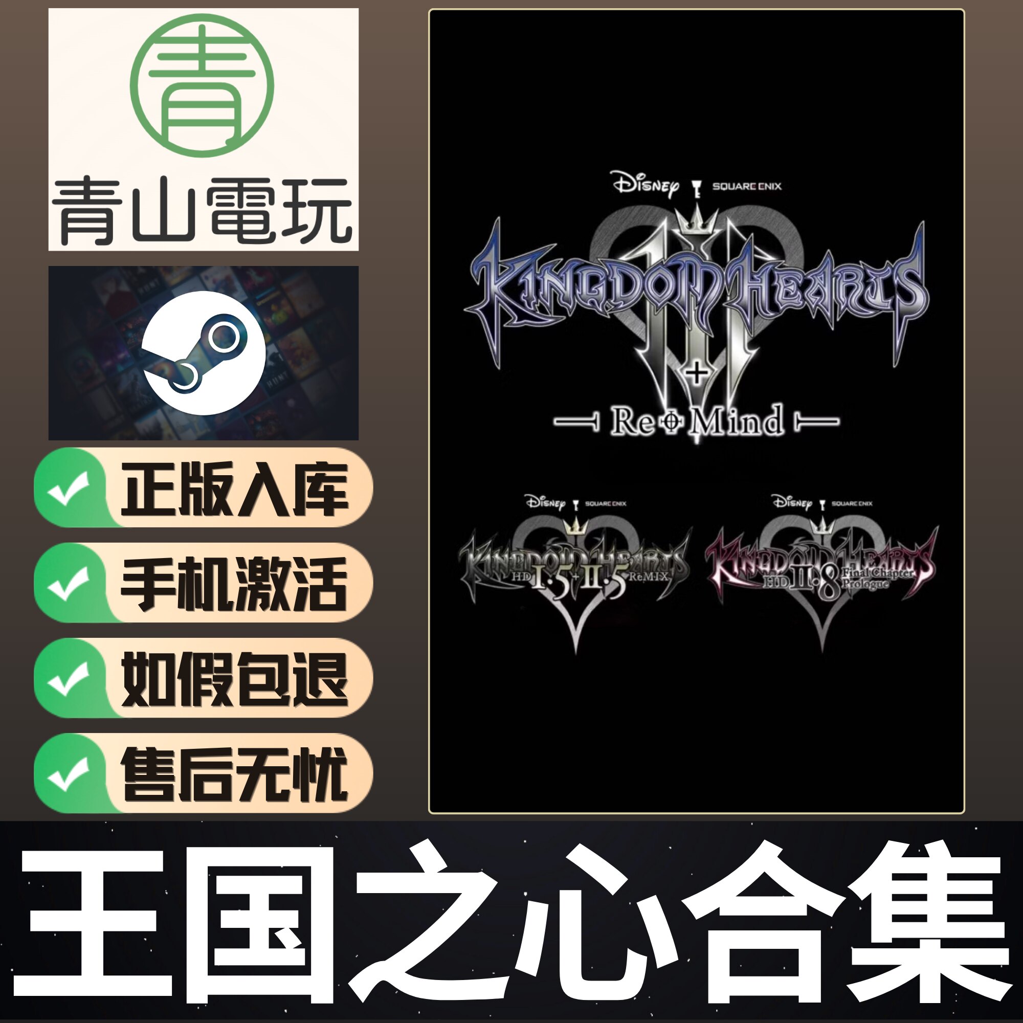 Steam正版 王国之心1.5/2.5/2.8/3合集 KINGDOM HEARTS 激活码CDK