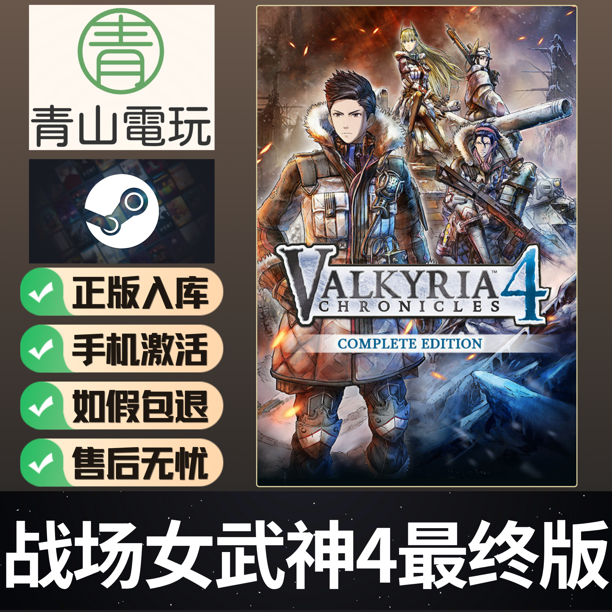 Steam正版 战场女武神4最终完整版 Valkyria Chronicles 4 激活码