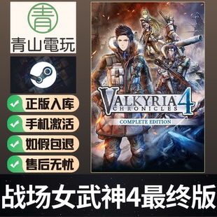 Steam正版 战场女武神4终完整版 Valkyria Chronicles 4 激活码