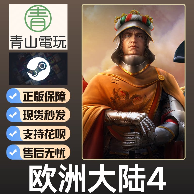 Steam正版 欧洲的大陆4 EU 国区四激活码CDK