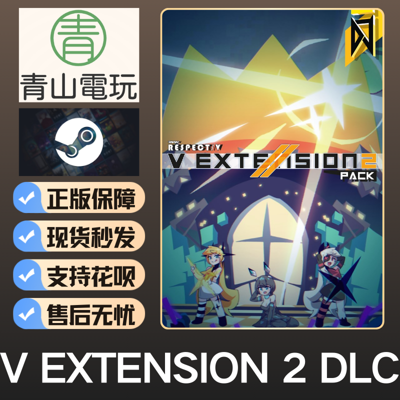 Steam正版 DJMAX RESPECT 致敬 V EXTENSION 2 Pack DLC 激活码