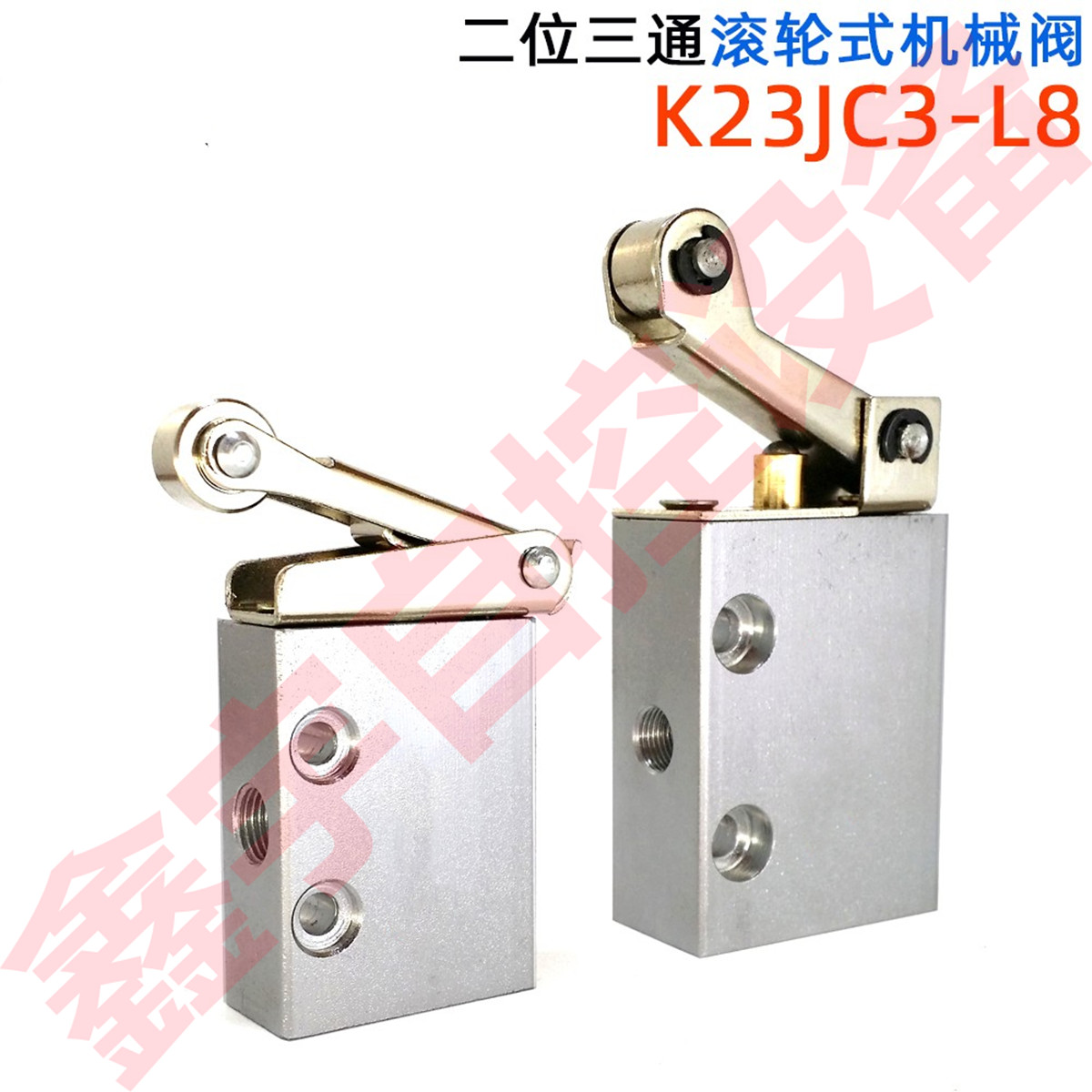 K23JC3-L8 K23JC3-L6滚轮机械阀  纸杯机机械阀 二位三通机械阀