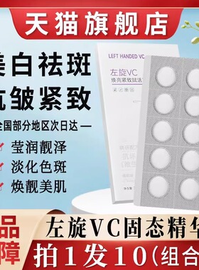 左旋维vc固态精华片维c冻干片加烟酰胺分解黑色素官方旗舰店正品