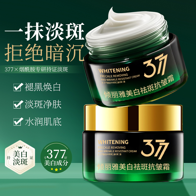 377美白祛斑面霜祛黄褐斑雀斑淡化色斑补水保湿去黄提亮官方正品