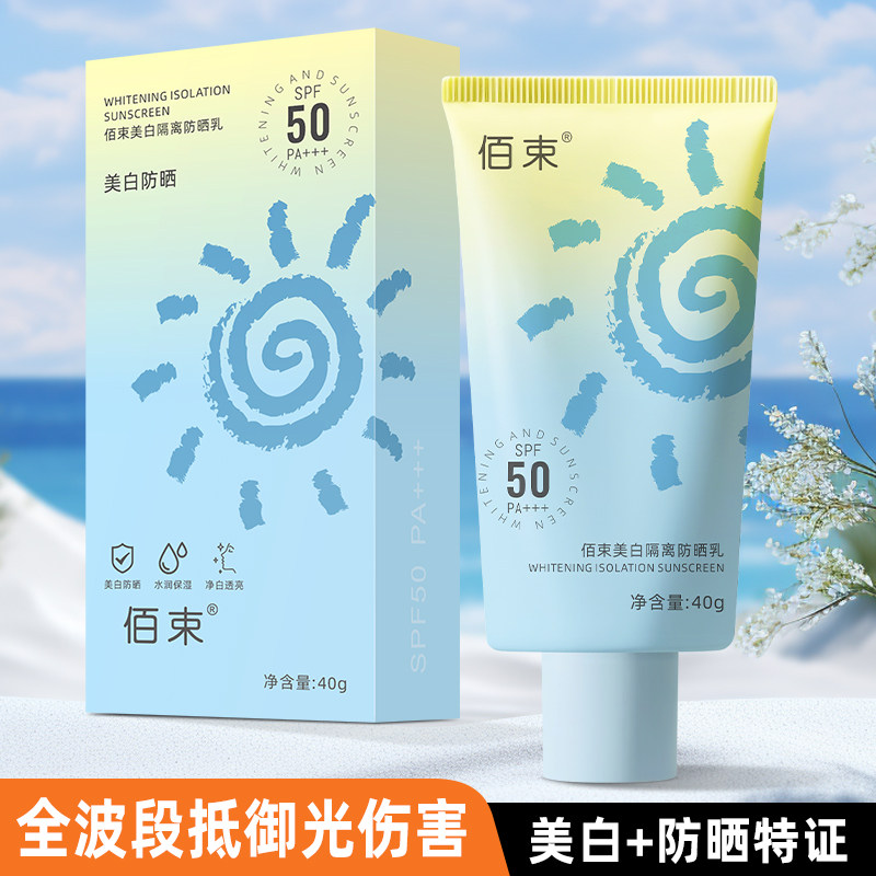 佰束美白隔离防晒乳遮瑕清爽不油腻SPF50防晒霜防水防汗官方正品图片