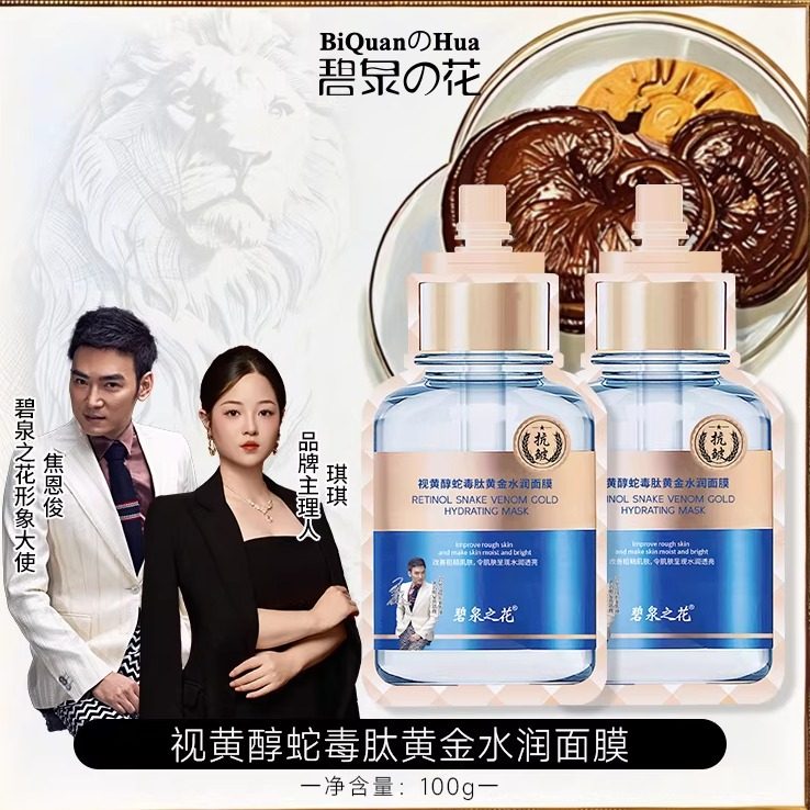 抢!拍一发三】碧泉之花视黄醇蛇贴片面膜