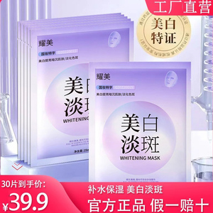 【发30片】耀美美白淡斑祛斑面膜补水保湿修护提亮肤色改善暗沉女