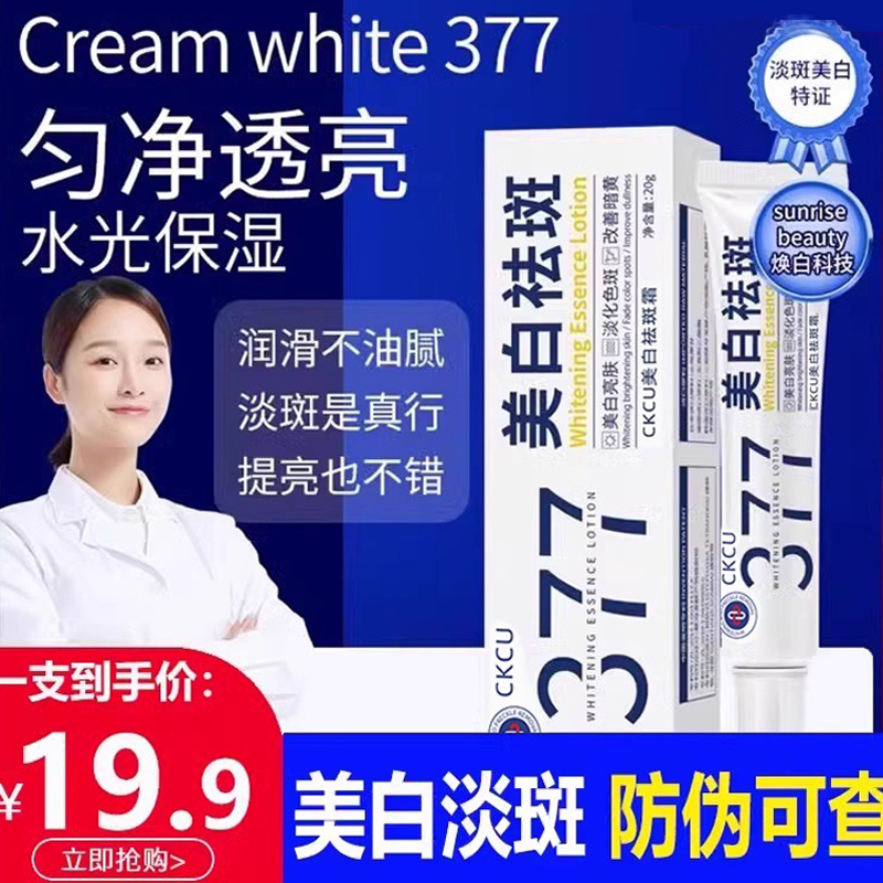 汐瑞377美白祛斑霜淡化细纹
