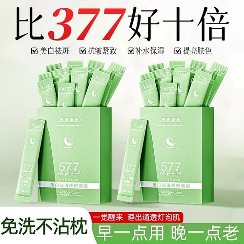 577+377双重美白抗皱睡眠面膜免洗淡斑补水乳修护熬夜去黄暗沉
