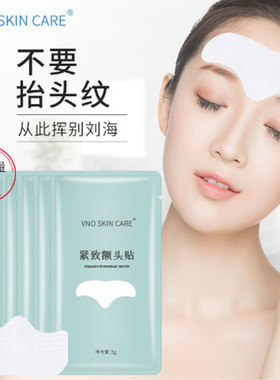 官方旗舰店正品额头贴抬头纹
