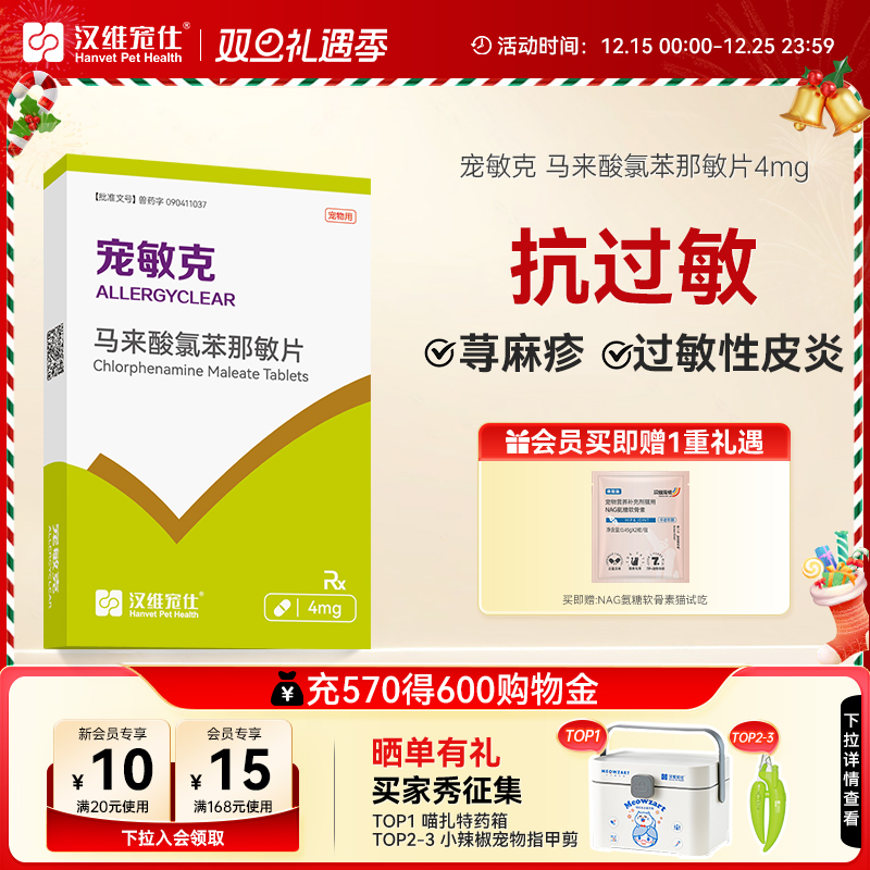 汉维宠仕宠敏克止痒抗过敏