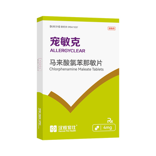 【好物体验专享】汉维宠仕宠敏克马来酸氯苯那敏片止痒抗过敏皮炎