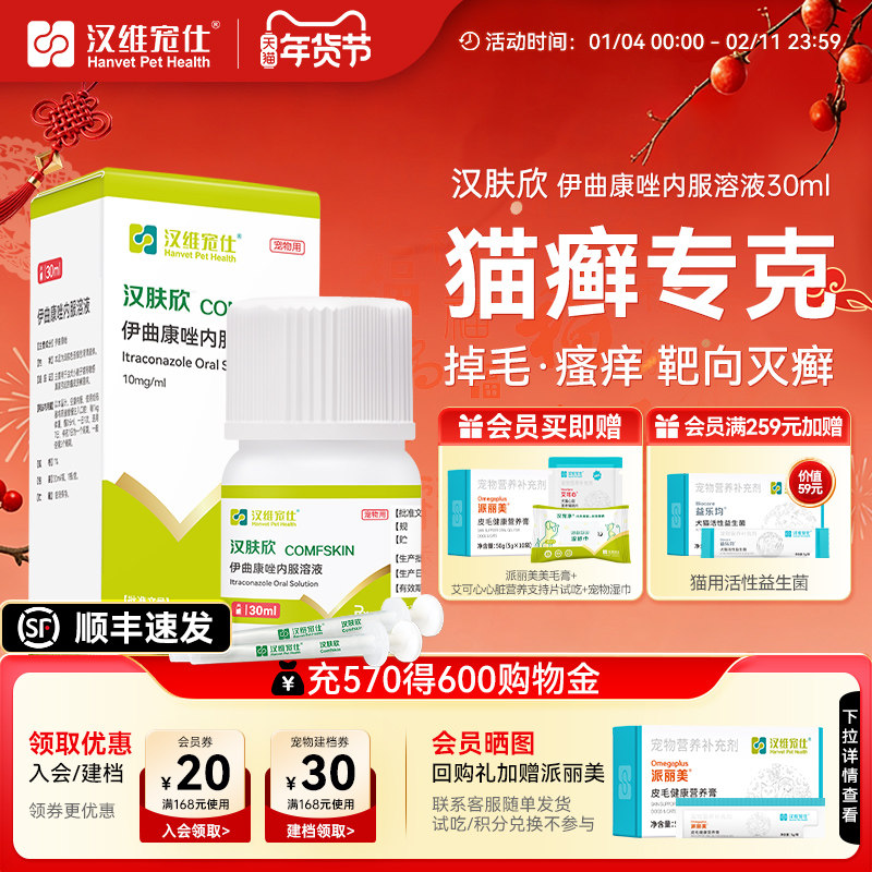 汉维宠仕汉肤欣猫狗癣专用药宠物真菌皮肤病猫藓伊曲康唑口服液药,宠物/宠物食品及用品,猫皮肤病药品,淘宝优惠券,粉丝福利购,淘宝优惠卷
