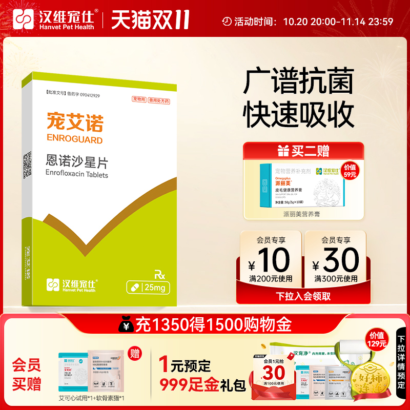汉维宠仕宠艾诺广谱抗菌深度歼灭