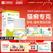 汉维宠仕汉肤欣猫狗癣专用药宠物真菌皮肤病猫藓伊曲康唑口服液药
