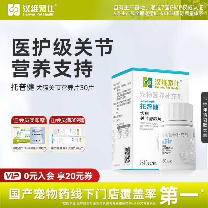 汉维宠仕托普健宠物鲨鱼关节软骨素猫狗关节钙片补钙保护金毛泰迪