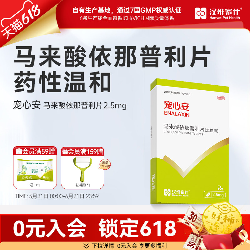 汉维宠仕马来酸依那普利宠物犬狗狗用改善心衰宠心安2.5mg